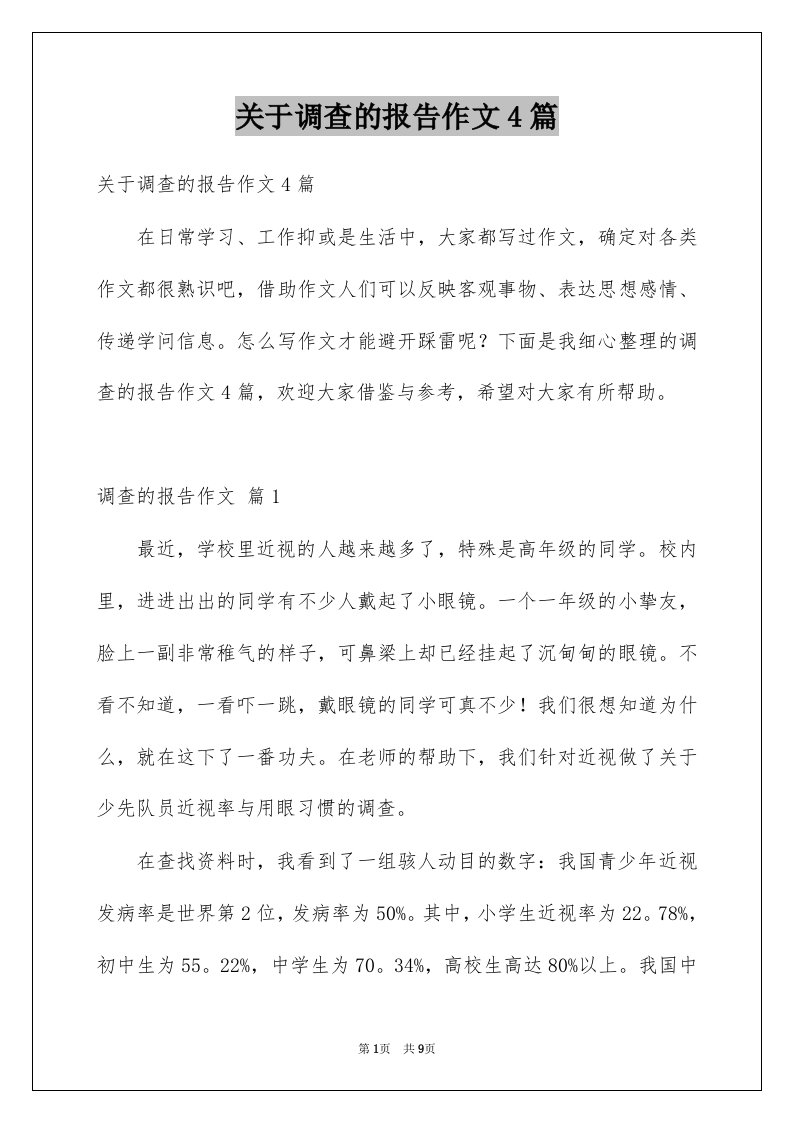 关于调查的报告作文4篇