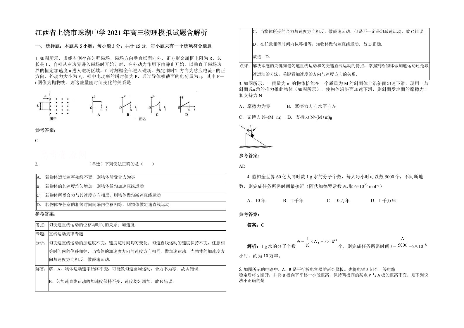 江西省上饶市珠湖中学2021年高三物理模拟试题含解析