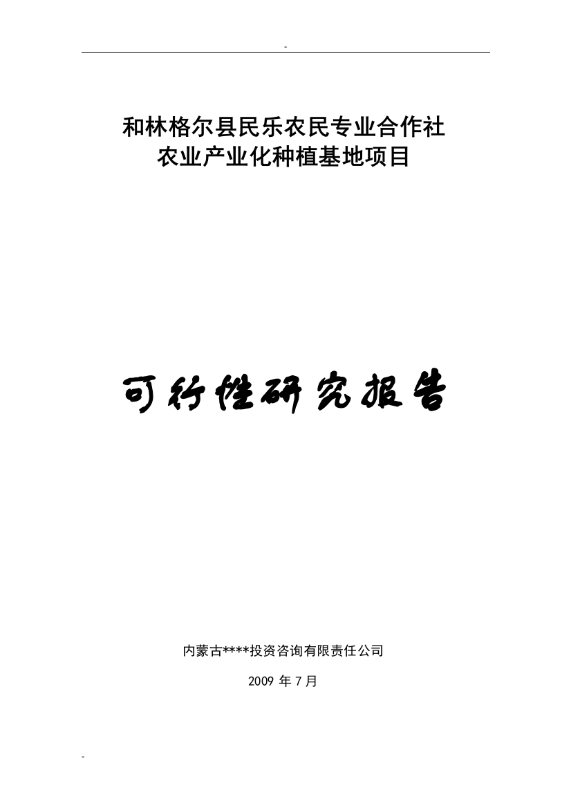 民乐农民专业合作社农业产业化种植基地项目立项建设可行性研究报告