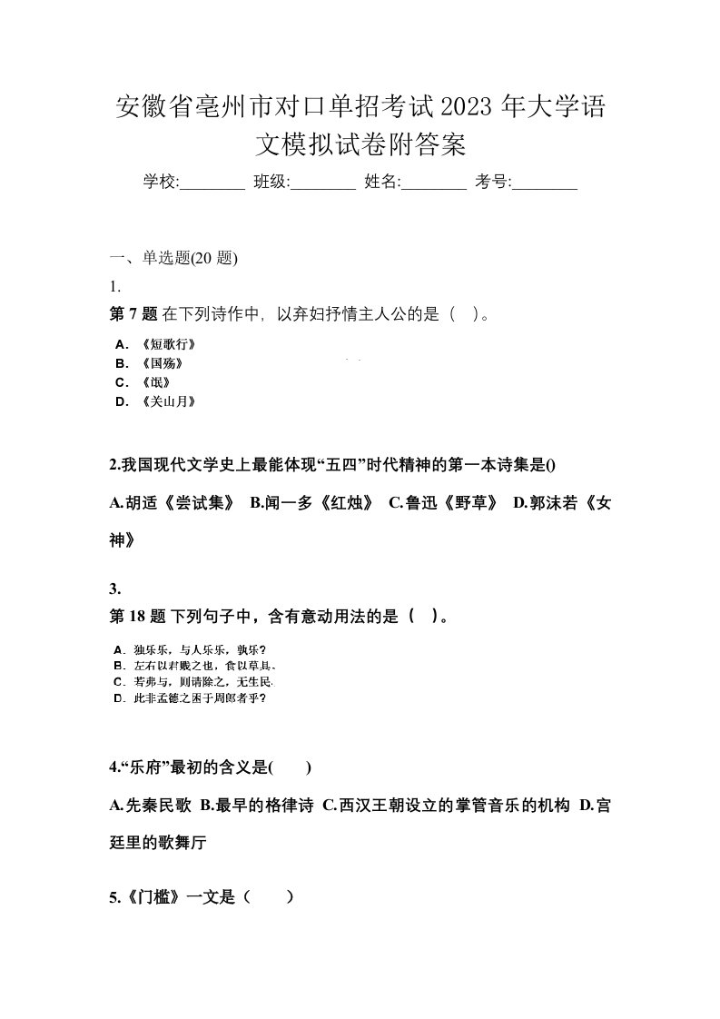 安徽省亳州市对口单招考试2023年大学语文模拟试卷附答案