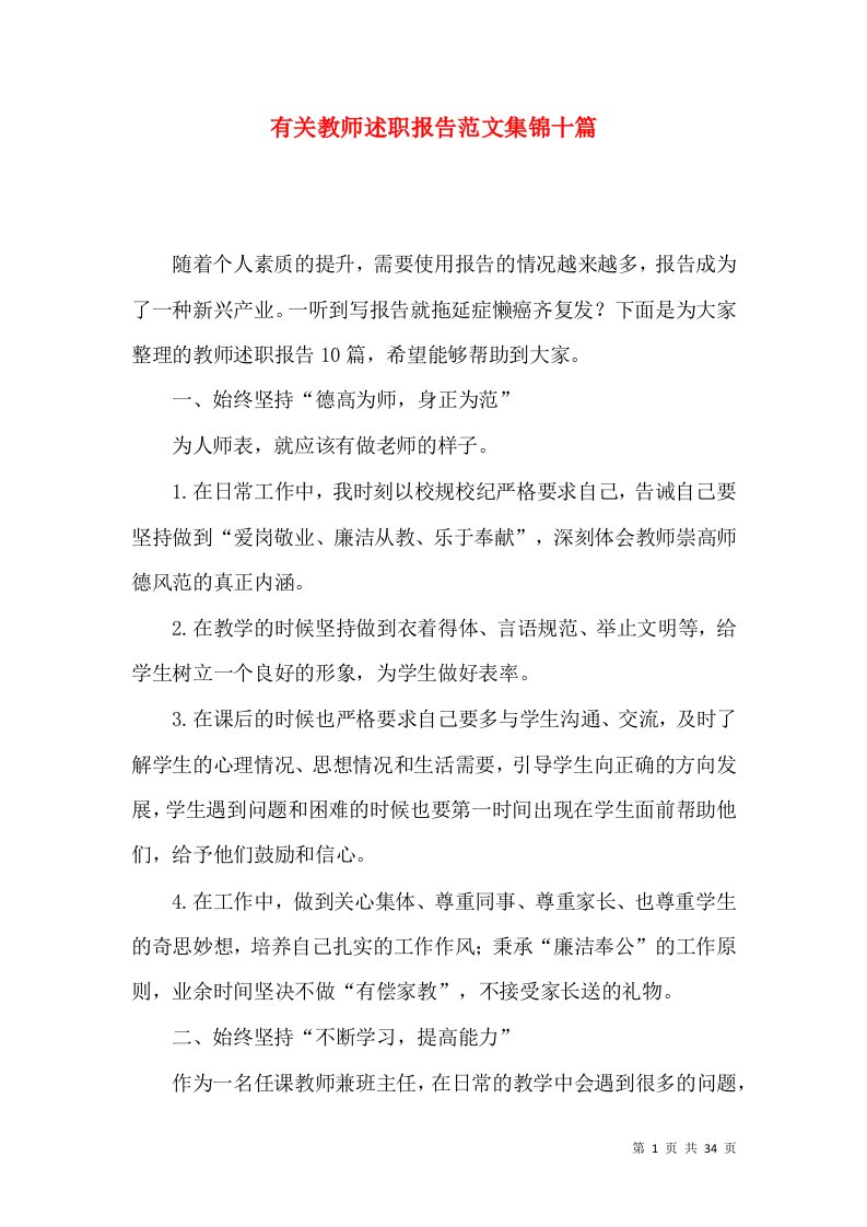 有关教师述职报告范文集锦十篇