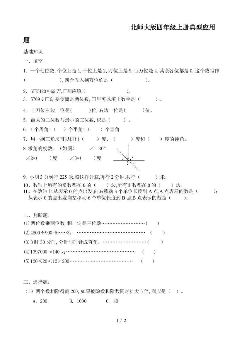 北师大版四年级上册典型应用题