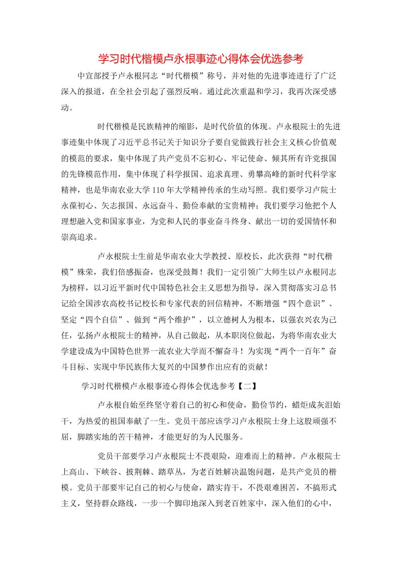 学习时代楷模卢永根事迹心得体会优选参考