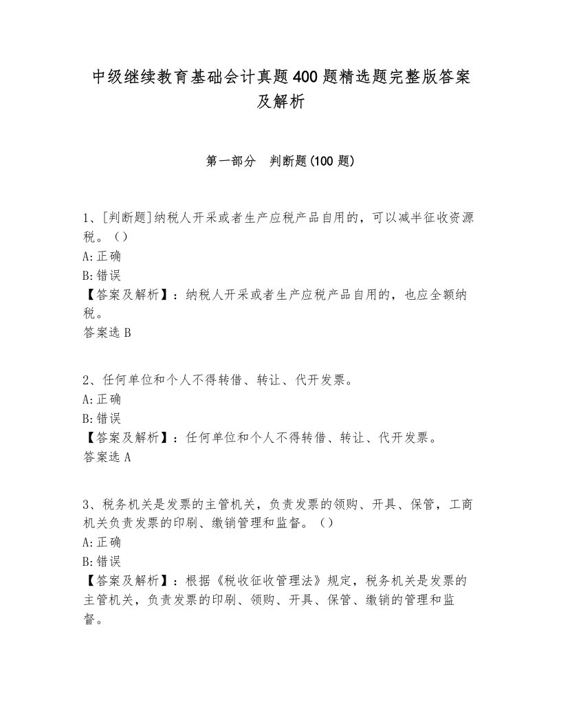 中级继续教育基础会计真题400题精选题完整版答案及解析