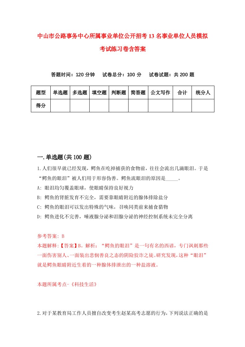 中山市公路事务中心所属事业单位公开招考13名事业单位人员模拟考试练习卷含答案2