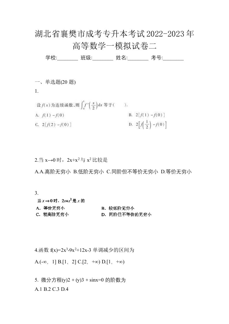 湖北省襄樊市成考专升本考试2022-2023年高等数学一模拟试卷二