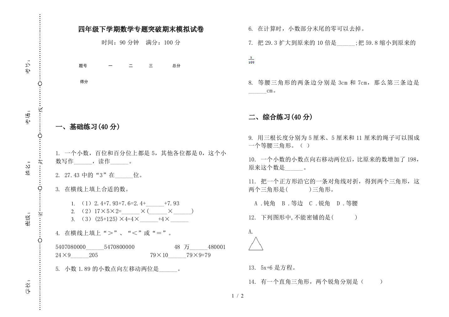 四年级下学期数学专题突破期末模拟试卷