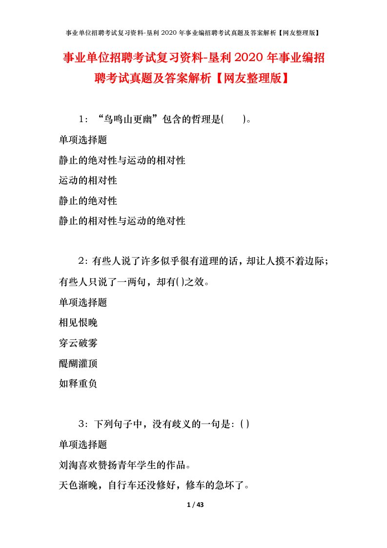 事业单位招聘考试复习资料-垦利2020年事业编招聘考试真题及答案解析网友整理版