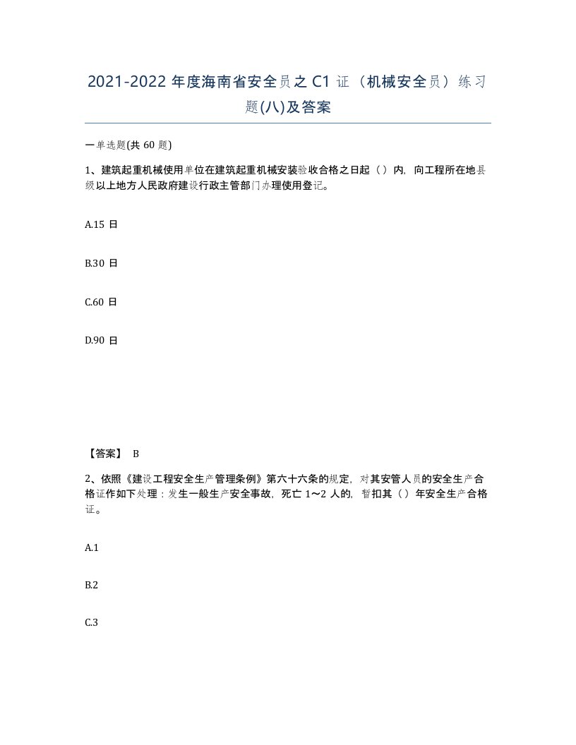 2021-2022年度海南省安全员之C1证机械安全员练习题八及答案