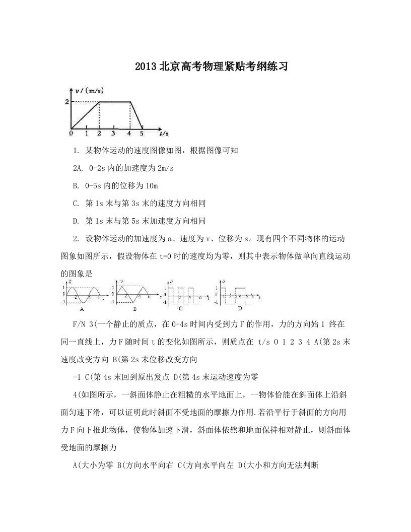 2013北京高考物理紧贴考纲练习