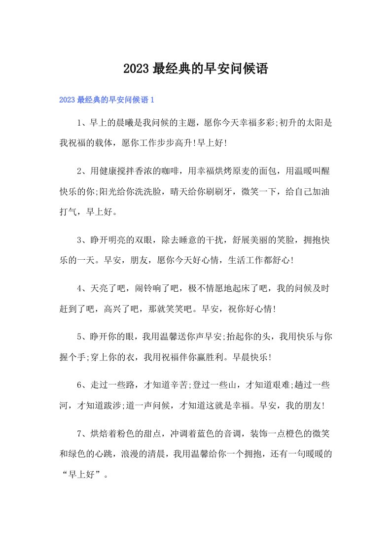 2023最经典的早安问候语