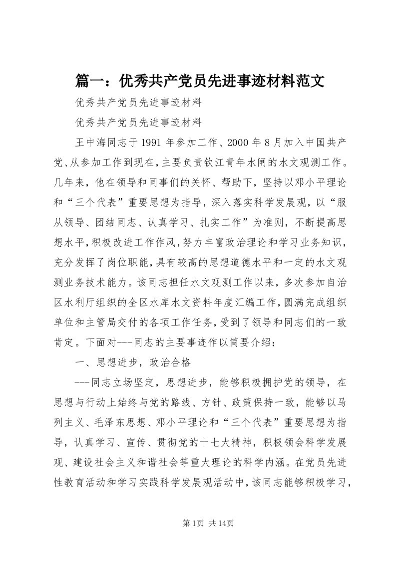 5篇一：优秀共产党员先进事迹材料范文