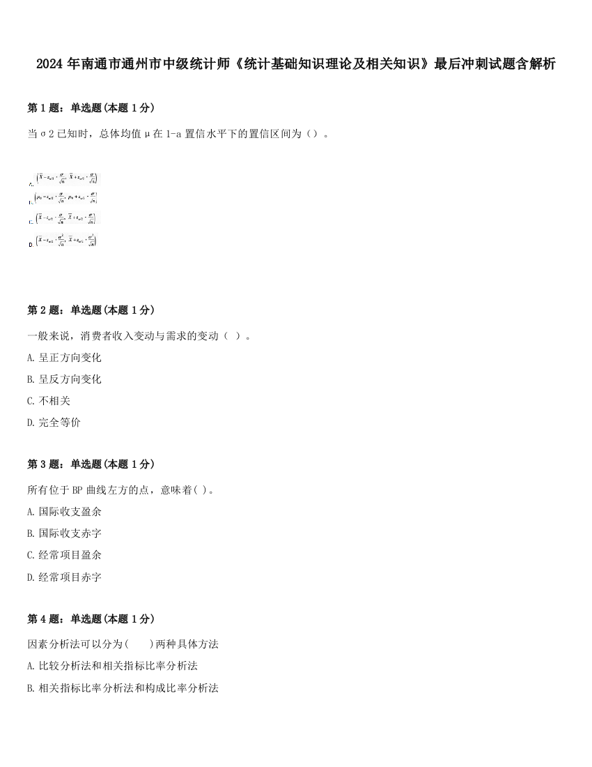 2024年南通市通州市中级统计师《统计基础知识理论及相关知识》最后冲刺试题含解析