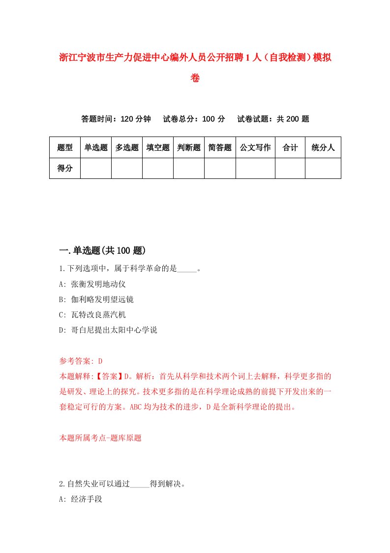 浙江宁波市生产力促进中心编外人员公开招聘1人自我检测模拟卷第4卷