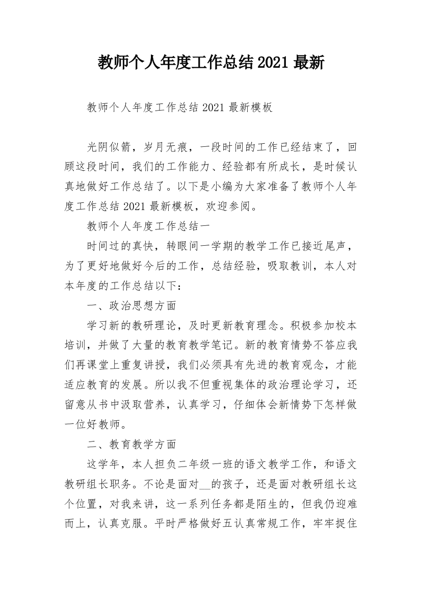 教师个人年度工作总结2021最新