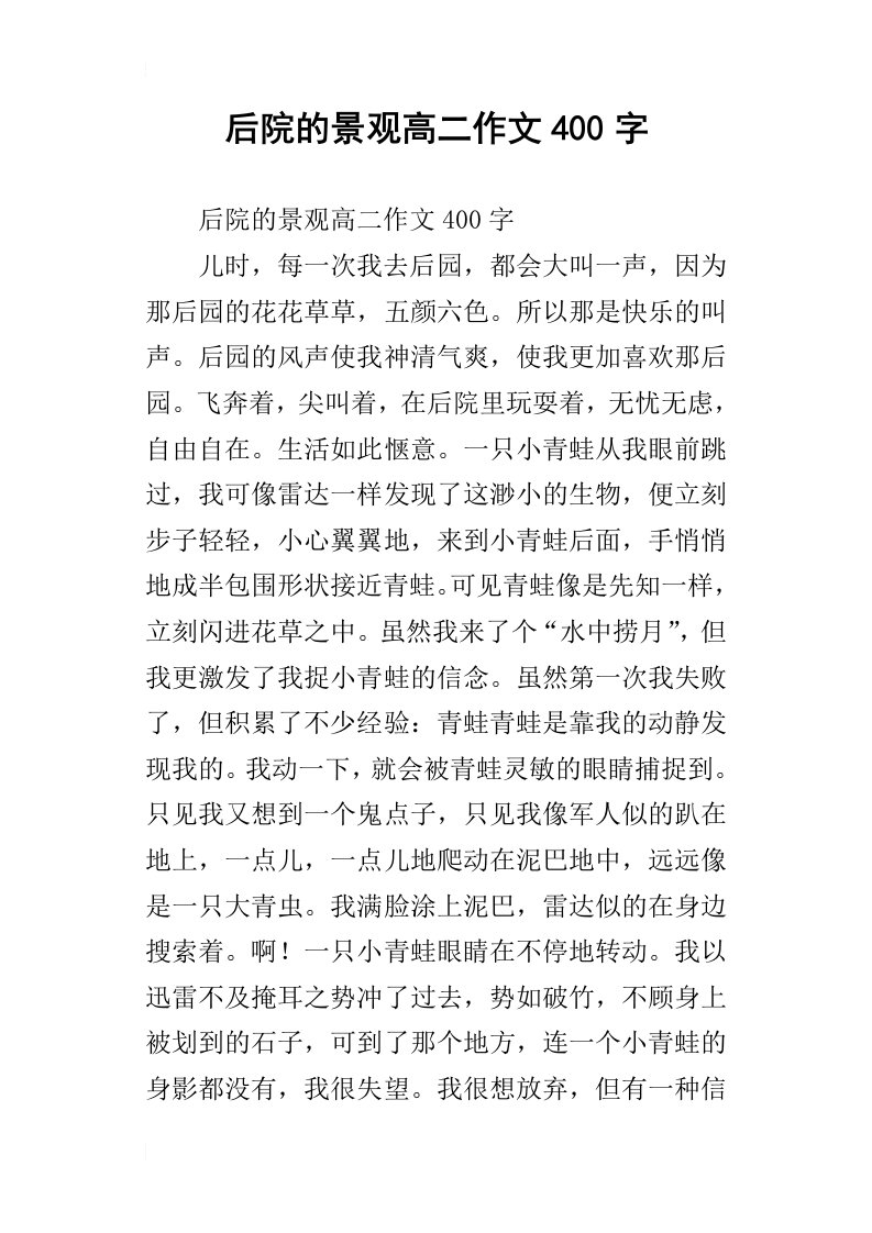 后院的景观高二作文400字