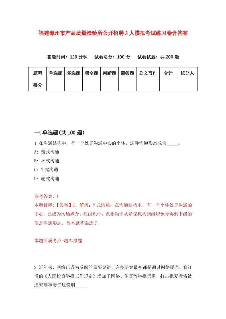 福建漳州市产品质量检验所公开招聘3人模拟考试练习卷含答案2