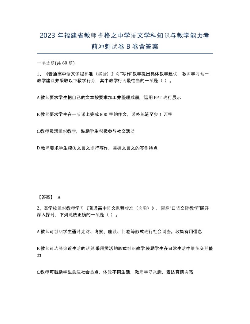 2023年福建省教师资格之中学语文学科知识与教学能力考前冲刺试卷B卷含答案