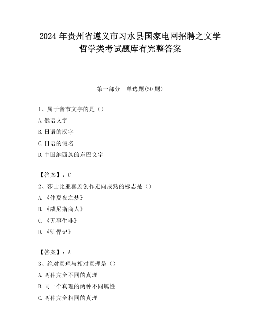 2024年贵州省遵义市习水县国家电网招聘之文学哲学类考试题库有完整答案