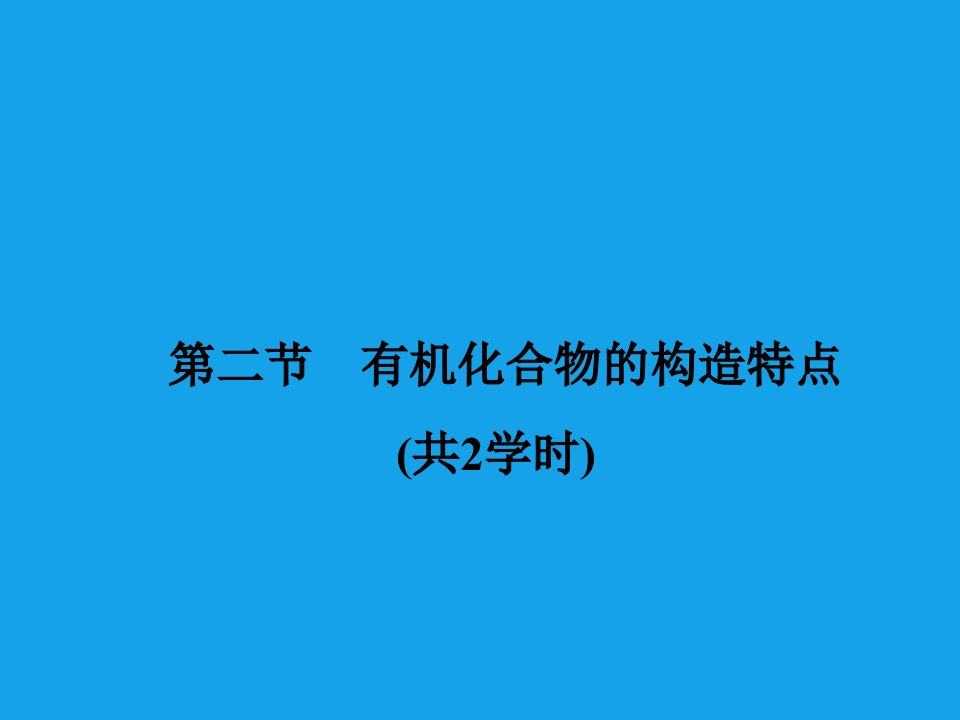 高二化学有机化合物中碳原子的成键特点公开课一等奖课件省赛课获奖课件