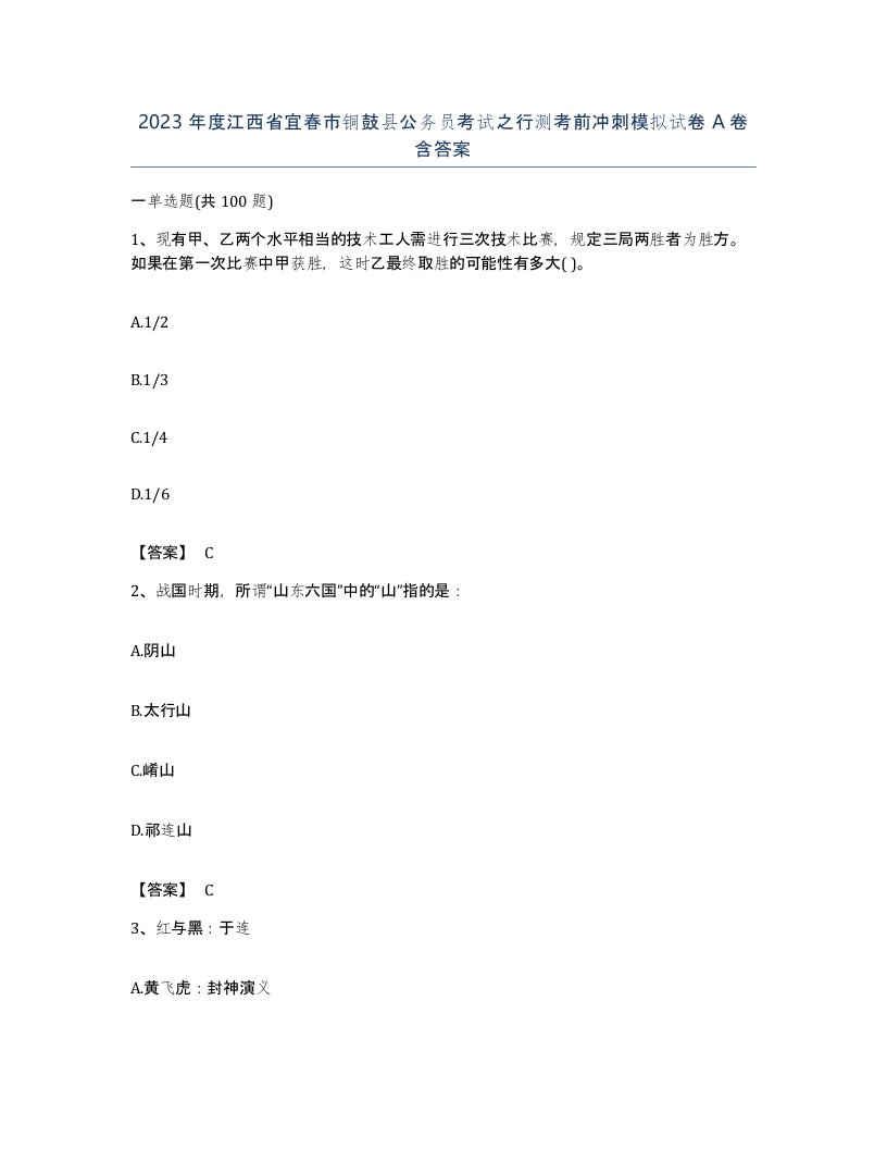 2023年度江西省宜春市铜鼓县公务员考试之行测考前冲刺模拟试卷A卷含答案