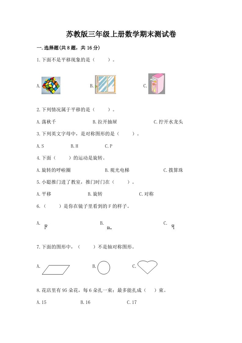 苏教版三年级上册数学期末测试卷【历年真题】