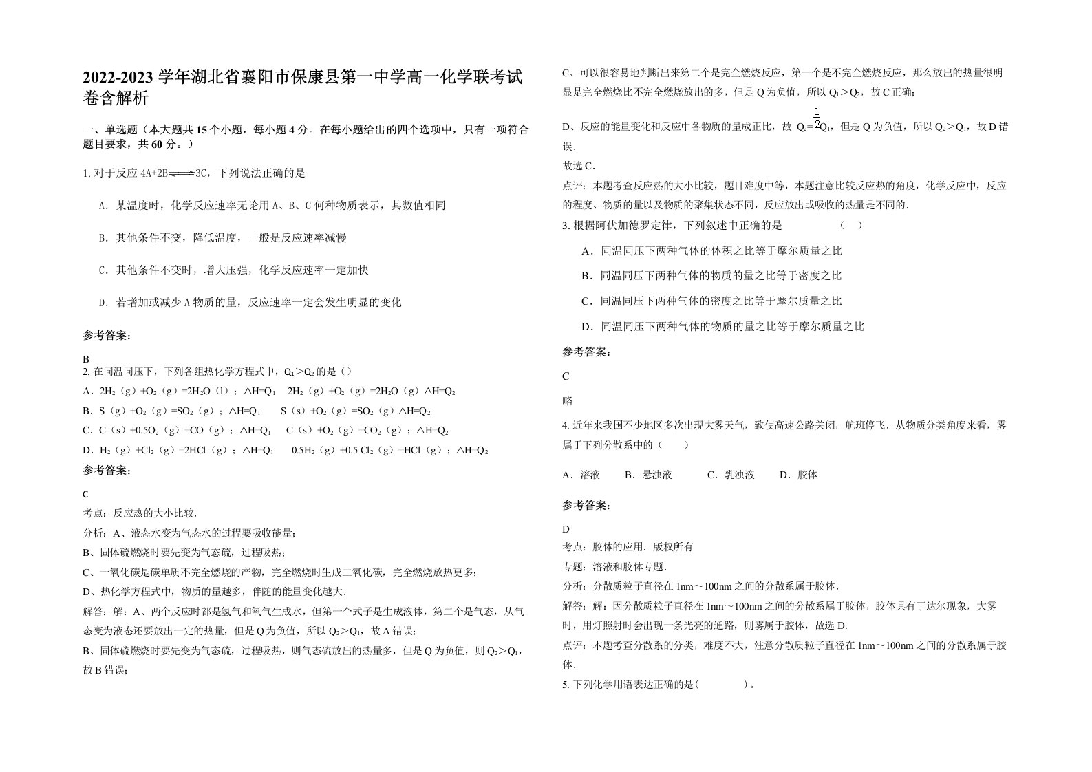 2022-2023学年湖北省襄阳市保康县第一中学高一化学联考试卷含解析