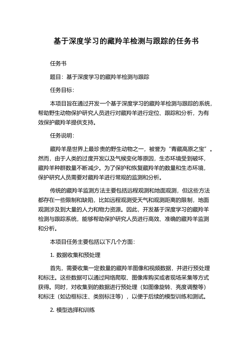 基于深度学习的藏羚羊检测与跟踪的任务书