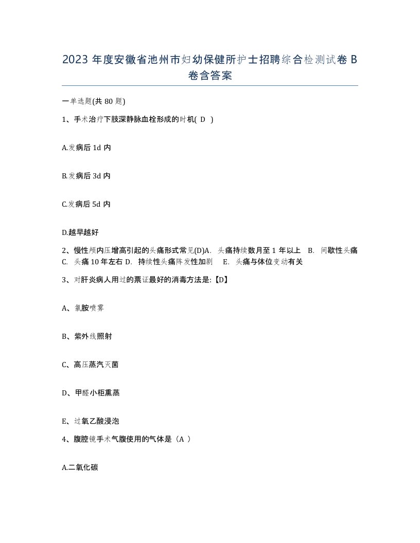 2023年度安徽省池州市妇幼保健所护士招聘综合检测试卷B卷含答案