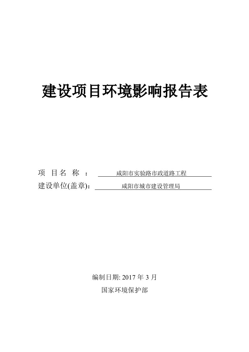 环境影响评价报告公示：咸阳市实验路市政道路工程环评报告