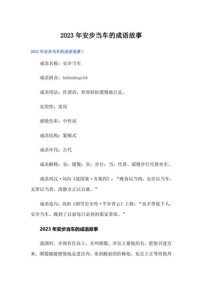 2023年安步当车的成语故事