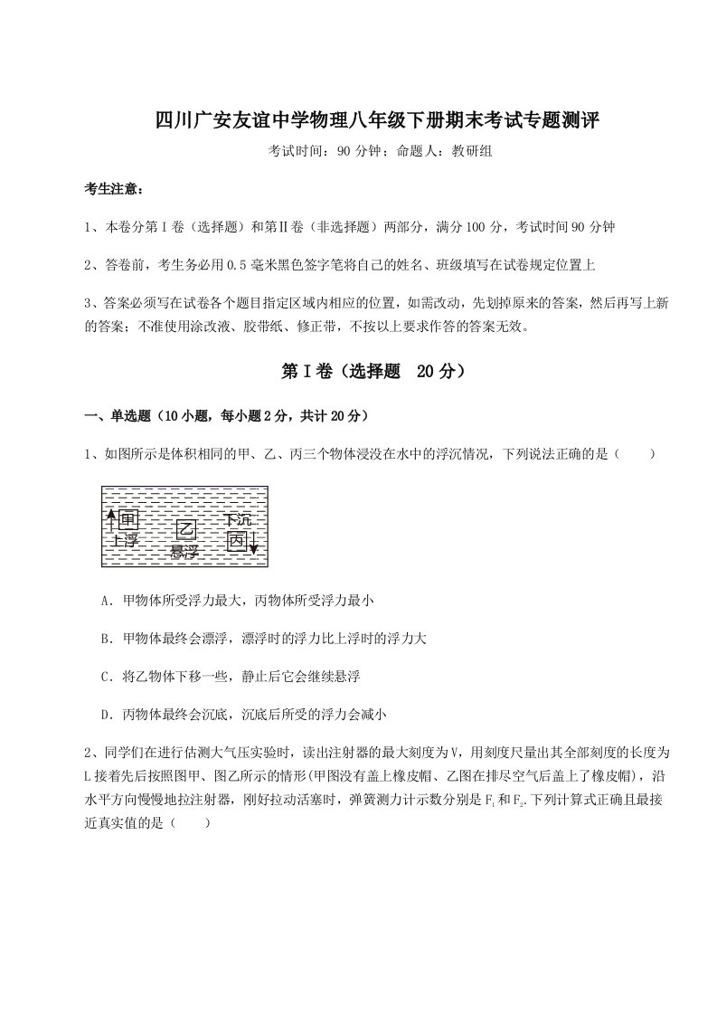 强化训练四川广安友谊中学物理八年级下册期末考试专题测评试卷（含答案解析）