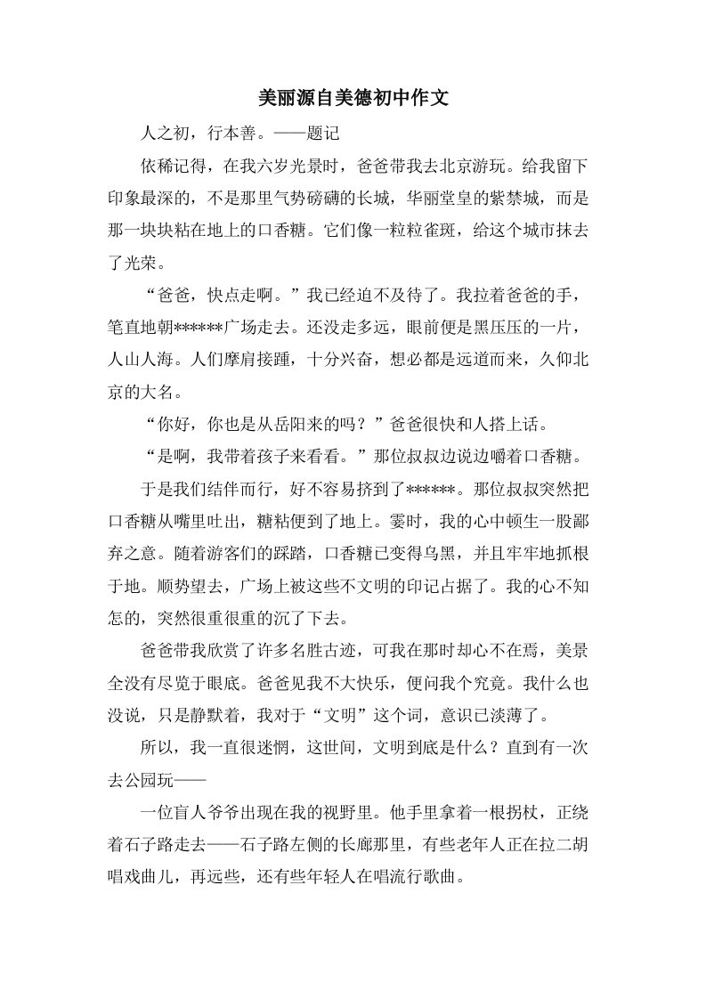 美丽源自美德初中作文