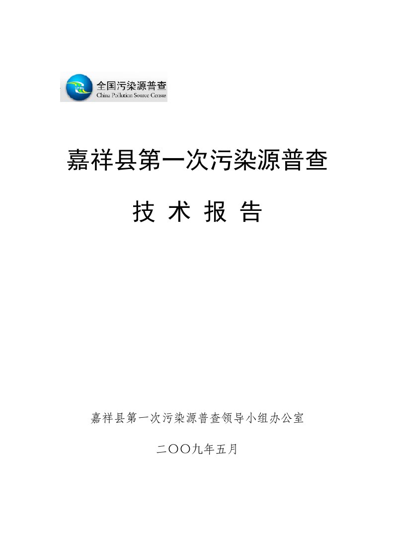 嘉祥县第一次污染源普查技术报告