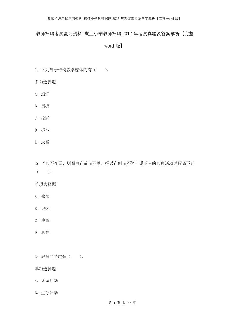 教师招聘考试复习资料-椒江小学教师招聘2017年考试真题及答案解析完整word版