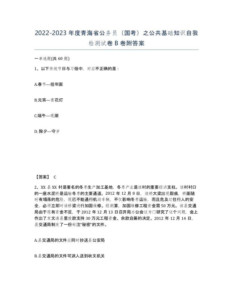 2022-2023年度青海省公务员国考之公共基础知识自我检测试卷B卷附答案