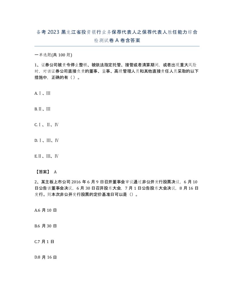 备考2023黑龙江省投资银行业务保荐代表人之保荐代表人胜任能力综合检测试卷A卷含答案