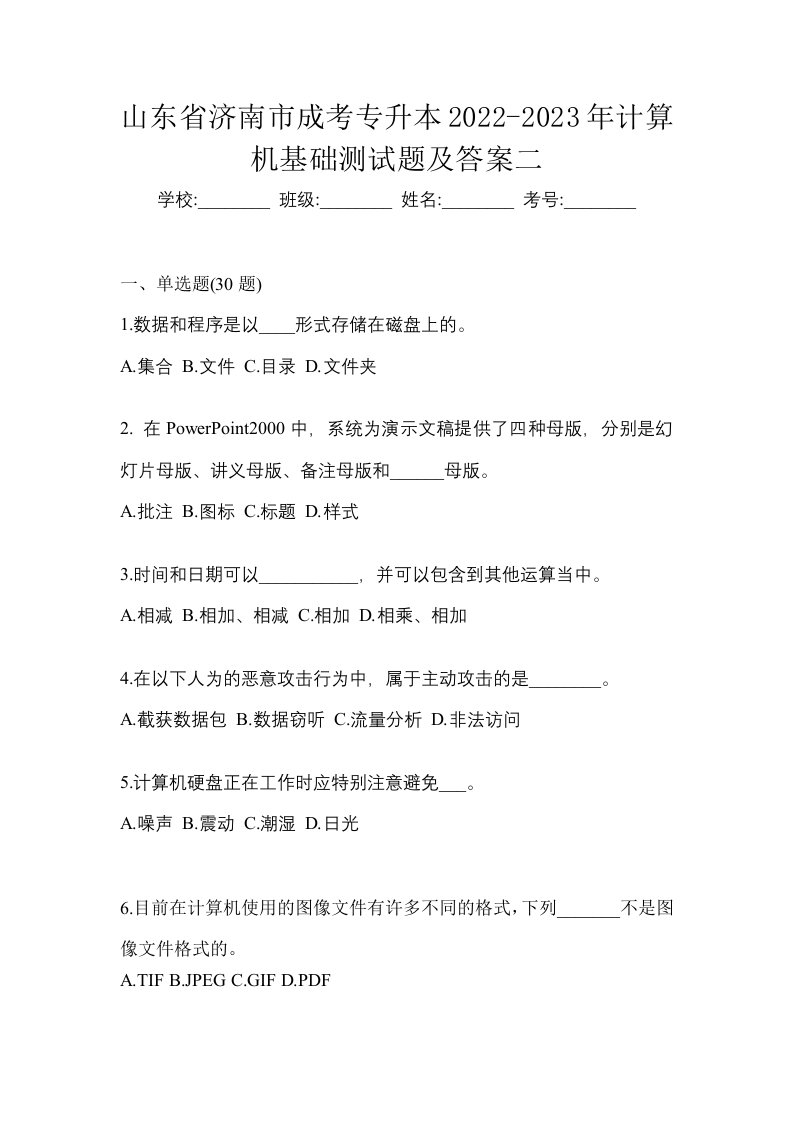 山东省济南市成考专升本2022-2023年计算机基础测试题及答案二