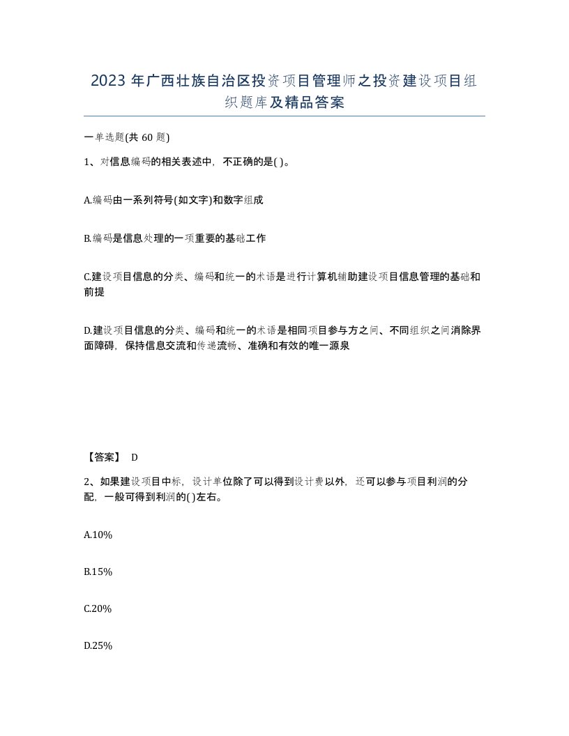 2023年广西壮族自治区投资项目管理师之投资建设项目组织题库及答案