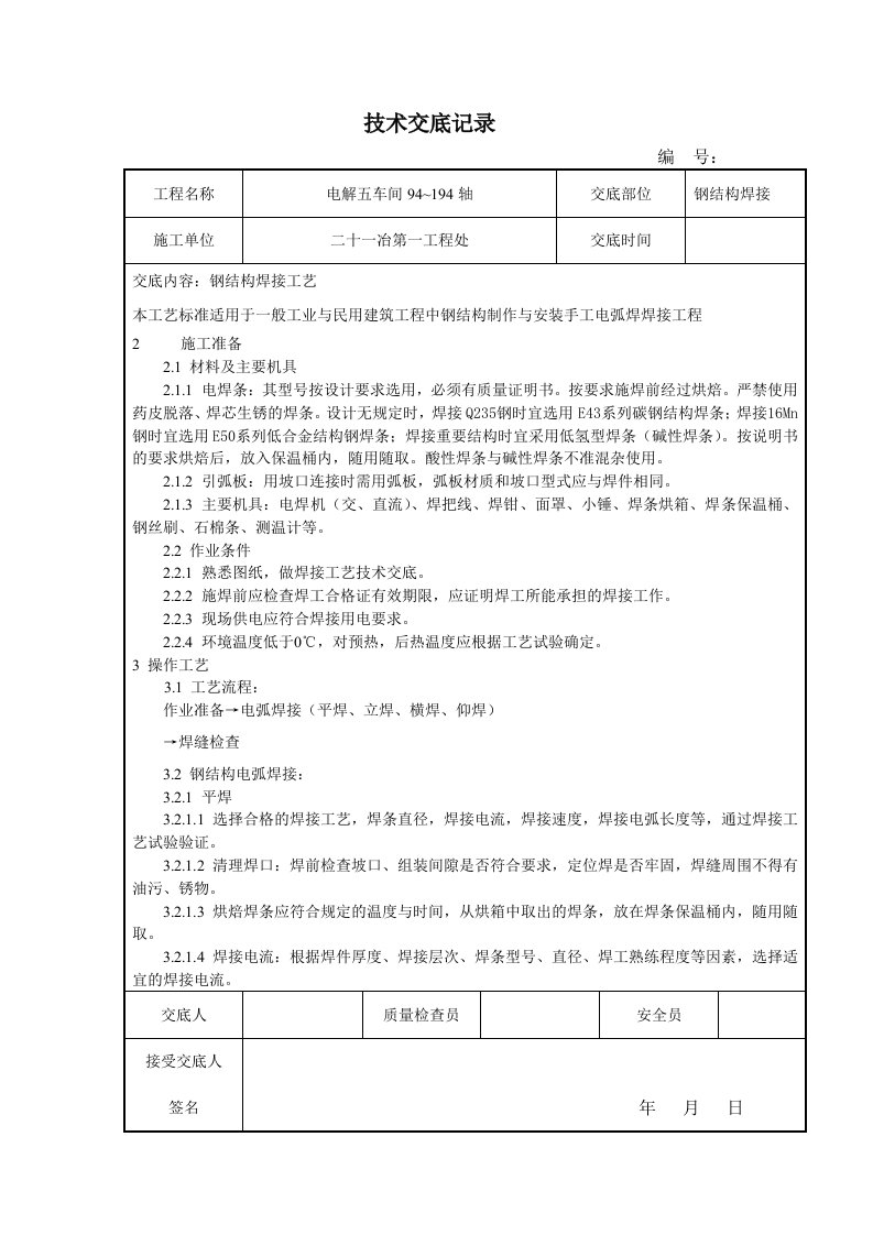 钢结构焊接技术交底