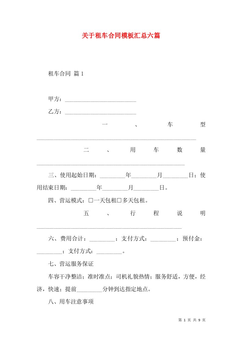 关于租车合同模板汇总六篇