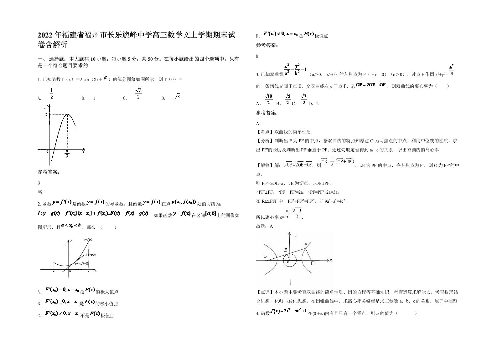 2022年福建省福州市长乐旒峰中学高三数学文上学期期末试卷含解析