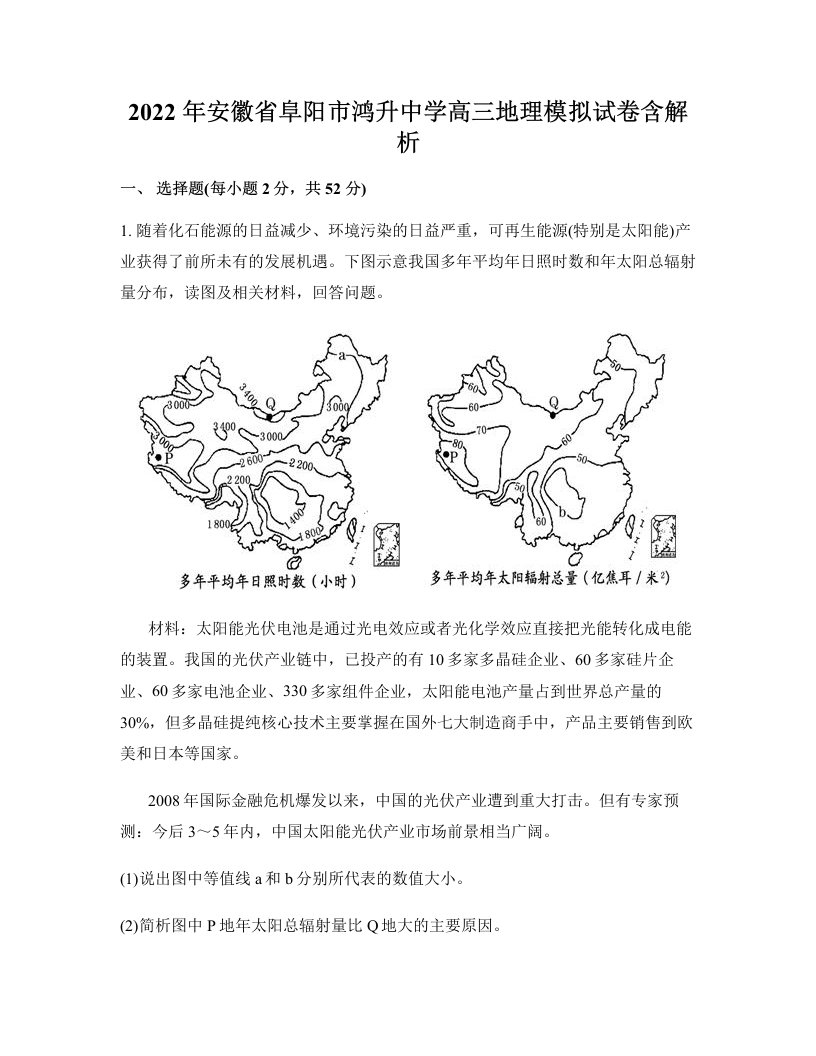 2022年安徽省阜阳市鸿升中学高三地理模拟试卷含解析