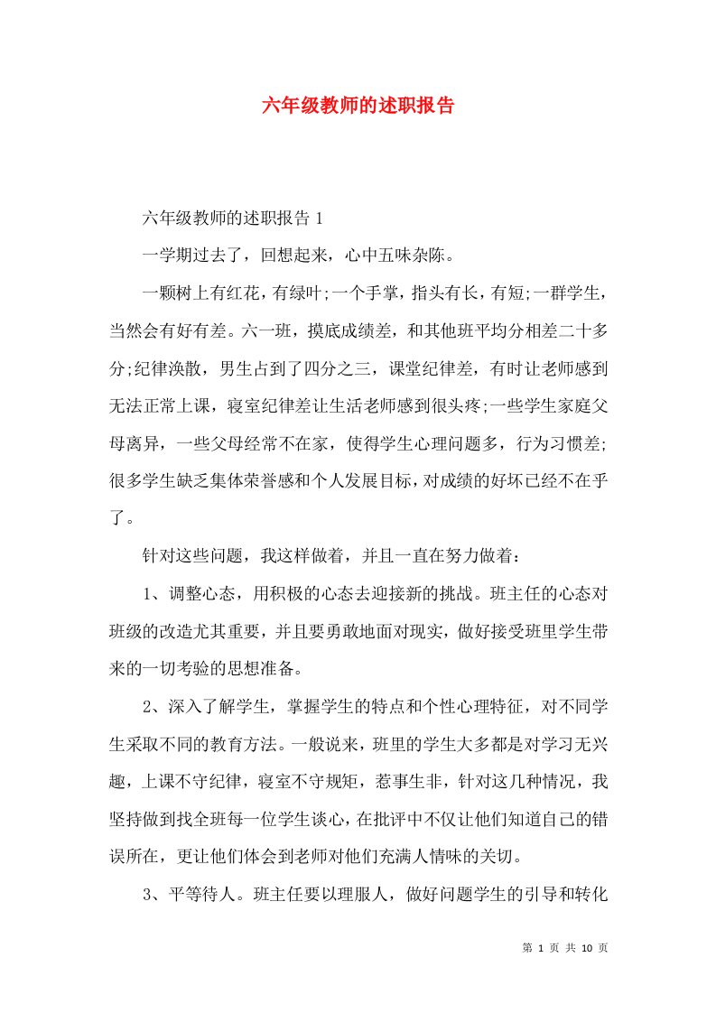 精编六年级教师的述职报告