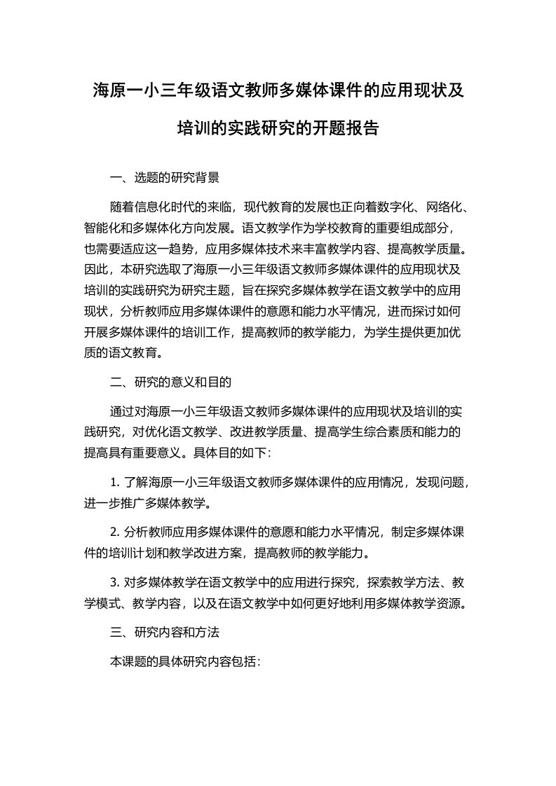 海原一小三年级语文教师多媒体课件的应用现状及培训的实践研究的开题报告