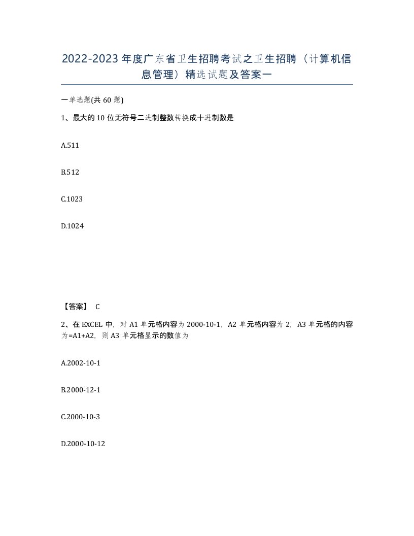 2022-2023年度广东省卫生招聘考试之卫生招聘计算机信息管理试题及答案一