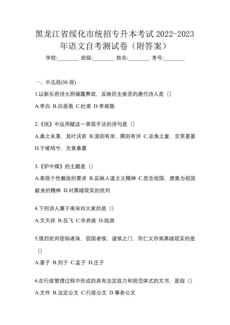 黑龙江省绥化市统招专升本考试2022-2023年语文自考测试卷附答案