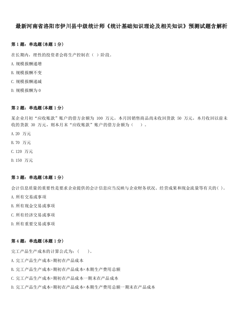 最新河南省洛阳市伊川县中级统计师《统计基础知识理论及相关知识》预测试题含解析