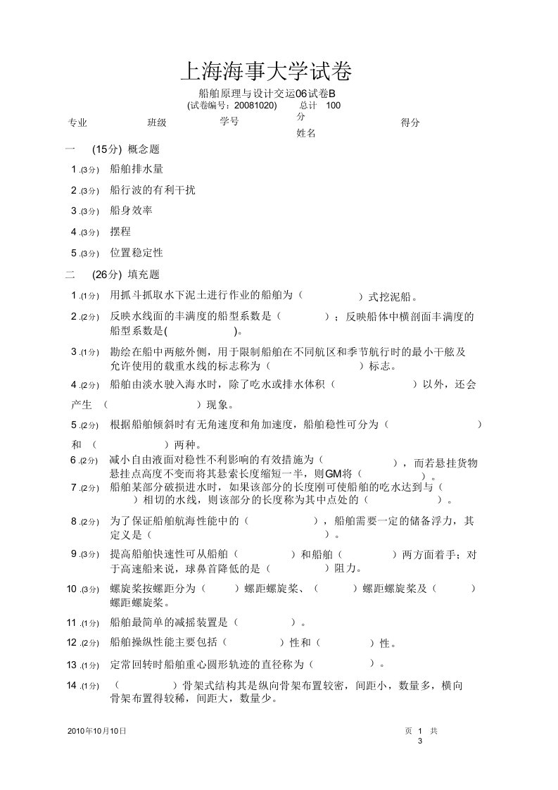 上海海事大学船舶原理真题试卷