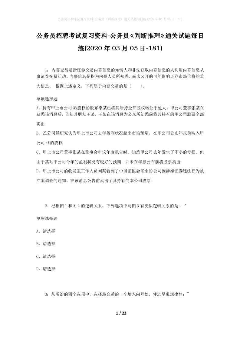 公务员招聘考试复习资料-公务员判断推理通关试题每日练2020年03月05日-181